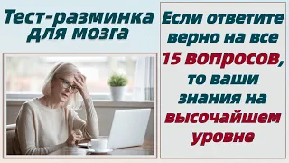 Тест на эрудицию и общие знания # 15. Проверь себя