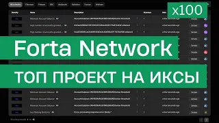 Forta Network - Безопасность для всех и рост на x100