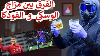 الفرق بين فودكا روسيا و ويسكي اسكتلندا - خمر