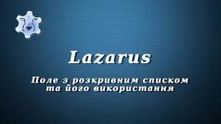 Lazarus.  Поле з розкривним списком та його використання
