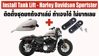 ยกถังฮาเล่ย์ ทำเองได้ไม่ยาก Install Tank Lift - Harley Davidson Sportster48