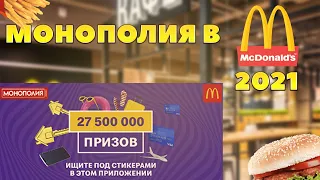 МОНОПОЛИЯ В МАКДОНАЛДС 2021 АКЦИЯ | ОБЗОР, СТИКЕРЫ, ФИШКИ, ПРИЗЫ, ЧТО ВЫИГРАЛИ?