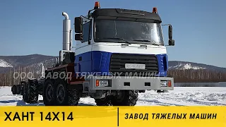 Большой ХАНТ 14x14 / ЗТМ