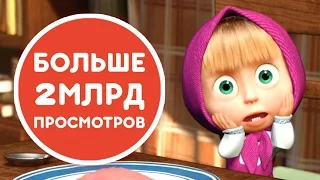 Маша и Медведь - Больше всего просмотров на Youtube! СБОРНИК ТОП-3 лучшие серии