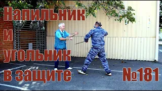 Бытовые предметы в защите.