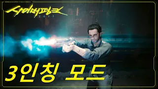 Cyberpunk 2077 Third Person Mod - Phantom Liberty Play