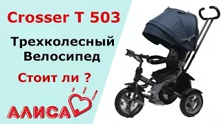 Детский трехколесный велосипед Crosser t 503