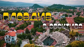 Пловдив в обектива | Plovdiv through the lens  🇧🇬