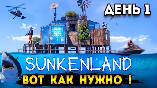 день 1 вот как нужно строить базу - санкинленд | sunkenland