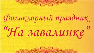 Фольклорный праздник "На Завалинке"