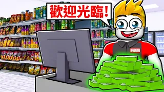 我要成為「超市經營之神」！【Supermarket Simulator 超市模擬器】