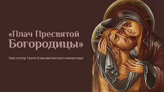 ПЛАЧ БОГОРОДИЦЫ. «Стояше днесь при кресте». Хор сестёр Свято-Елисаветинского монастыря