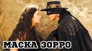 Маска Зорро (1998) «The Mask of Zorro» - Трейлер (Trailer)