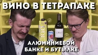 ВИНО В ПАКЕТЕ, АЛЮМИНИЕВОЙ БАНКЕ И БУТЫЛКЕ // ФАБРИСТОВ VS ДЕВЕТЬЯРОВ // PASS THE WINE