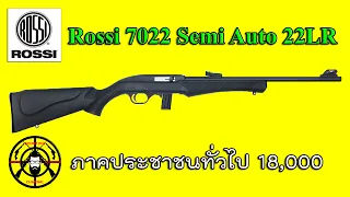 EP.320 รีวิวปืนลูกกรด Rossi 7022 Semi Auto .22LR