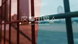 反擊的愛人 Cover by Dennis Chan  | 原唱 goldEN