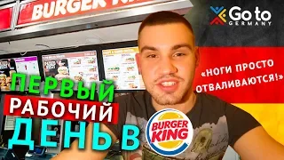 Мой первый рабочий день в немецком Burger King