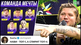 СИМПЛ МОЩНО ОТВЕТИЛ СПИРИТ и ПОСТАВИЛ НА МЕСТО! (4ое) КОМАНДА МЕЧТЫ СИМПЛА. НОВОСТИ КС ГО