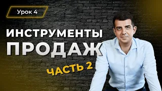 Урок №4 CRM, скрипты и не только "Инструменты продаж" (часть 2)