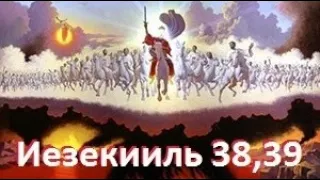 Книга пророка Иезекииля 38 и 39 главы