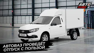 АвтоВАЗ делает гибридный полный привод, ВИС-Авто перевозит производство 📺 Новости с колёс №2906