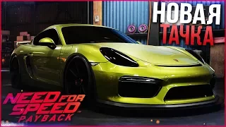 КУПИЛ ОХ*ЕННЫЙ PORSCHE CAYMAN ДЛЯ ГОНОК! (ПРОХОЖДЕНИЕ NEED FOR SPEED: PAYBACK #8)