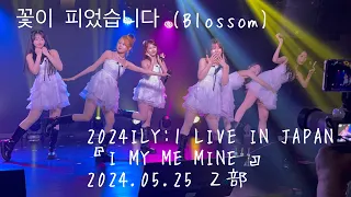 꽃이 피었습니다 (Blossom) 2024ILY:1 LIVE IN JAPAN  『I MY ME MINE 』2024.05.25 ２部