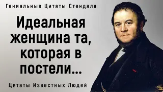 Потрясающие Цитаты Стендаля | Цитаты, афоризмы, мудрые мысли.