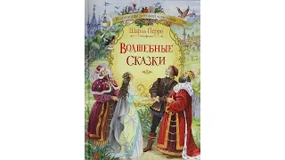 «Давайте меняться». Сказки матушки Гусыни / Шарль Перро