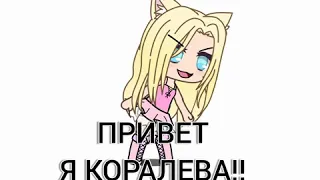 Каралева ютуба!!!Я БОГИНЯ!!!!Гача туберы тупые!!!