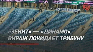 «Зенит» — «Динамо». Вираж покидает трибуну