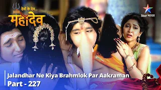 देवों के देव...महादेव |Jalandhar ne kiya Brahmlok par aakraman | Mahadev Ki Mahima Part 227