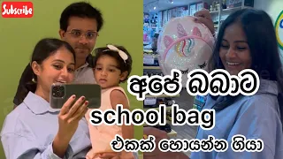 Shopping for a school bag | අපේ බබාට school bag එකක් හොයන්න ගියා ☺️ #saranya #sarangadinakshie