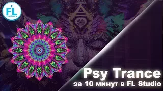 Как написать Psy Trance в FL Studio за 10 минут