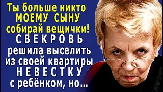 - Выметайся! Ты больше НЕ ЖЕНА моему сыну! - СВЕКРОВЬ решила ВЫСЕЛИТЬ из своей КВАРТИРЫ невестку