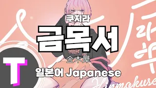 [일본어노래방] 금목서 金木犀  | 쿠지라(くじら) 「일본어 Japanese」