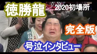 徳勝龍初優勝インタビュー ノーカット🎙️号泣!『伊東監督は一緒に土俵で戦っていてくれた』初場所千秋楽　＃徳勝龍　2020　＃千秋楽　＃大相撲＃相撲＃初場所　＃Tokusyoryu＃sumo ＃Jan.