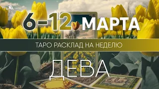 Дева 6-12 марта 2023 ♍ Таро прогноз на неделю. Таро гороскоп. Расклад Таро / Лики Таро