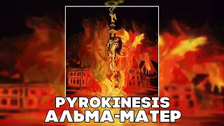 PYROKINESIS - АЛЬМА-МАТЕР (RIGHT VERSION ; GACHI REMIX)