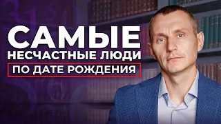 ЭТИ люди страдают ВСЮ ЖИЗНЬ! В каких числах рождаются самые несчастные люди?