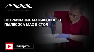 Встраивание в стол мастера маникюрного пылесоса Max Ultimate 4 альтернативным способом