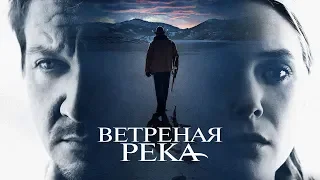 Ветреная река / Wind River (2017) / Боевик, Триллер, Криминал