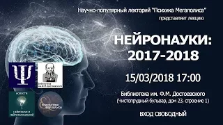 Нейронауки: 2017-2018