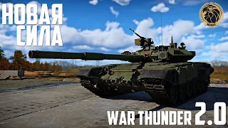 Обновление «Новая сила» | War Thunder 2.0