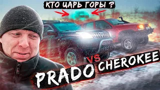 CHEROKEE или PRADO - кто же ЦАРЬ ГОРЫ?