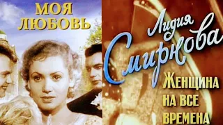 "Лидия Смирнова" 1940' "Моя любовь"