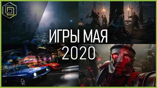 Во что поиграть в Мае 2020 | Игры Мая 2020 | Самые ожидаемые игры Мая 2020 года!