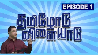 Thamilodu Vilaiyaadu | தமிழோடு விளையாடு | Episode 1 | James Vasanthan