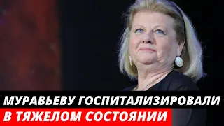 71-летняя Ирина Муравьева в больнице в тяжелом состоянии