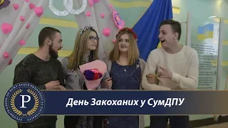 День Закоханих у СумДПУ